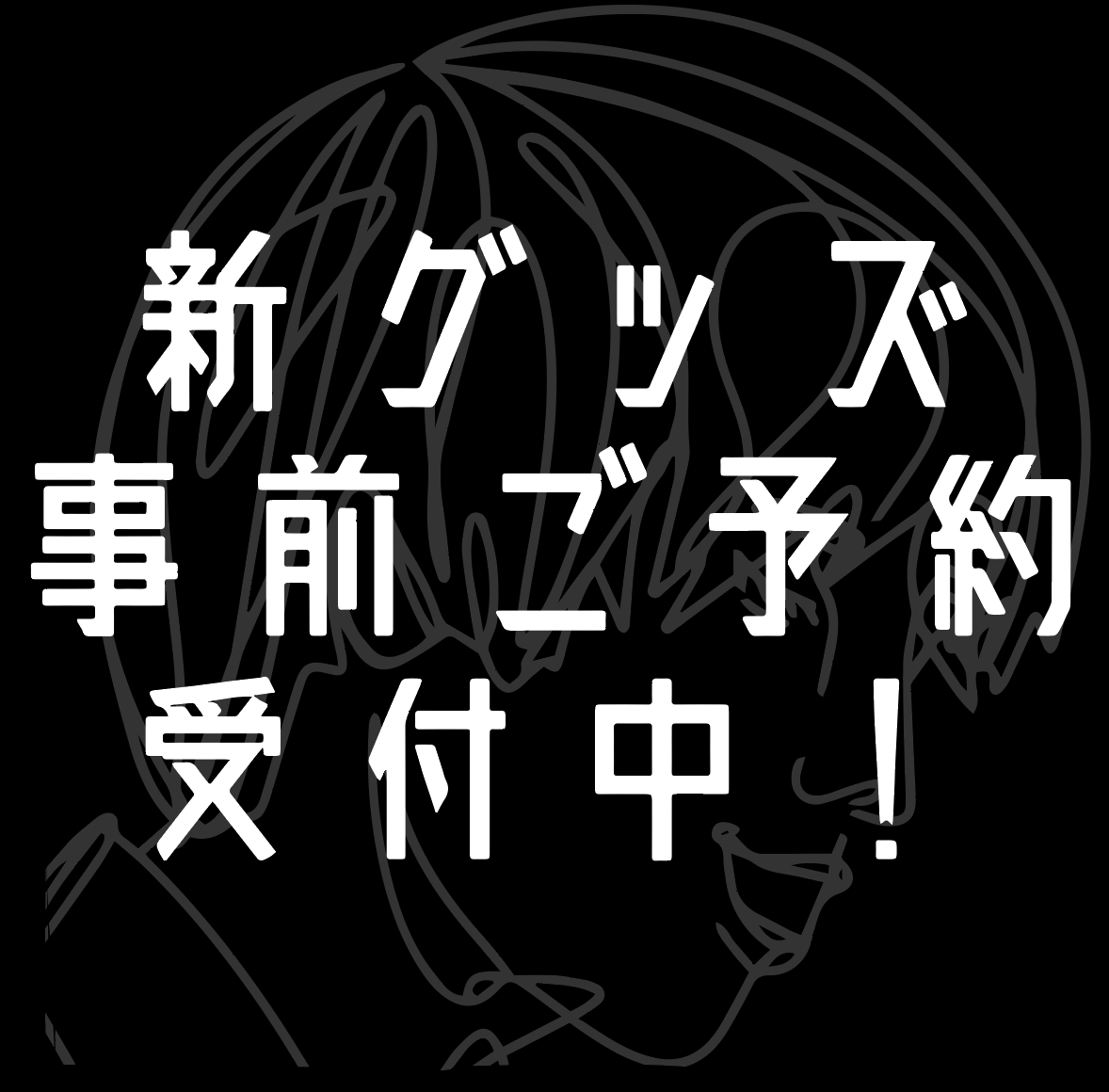 新グッズ発表！