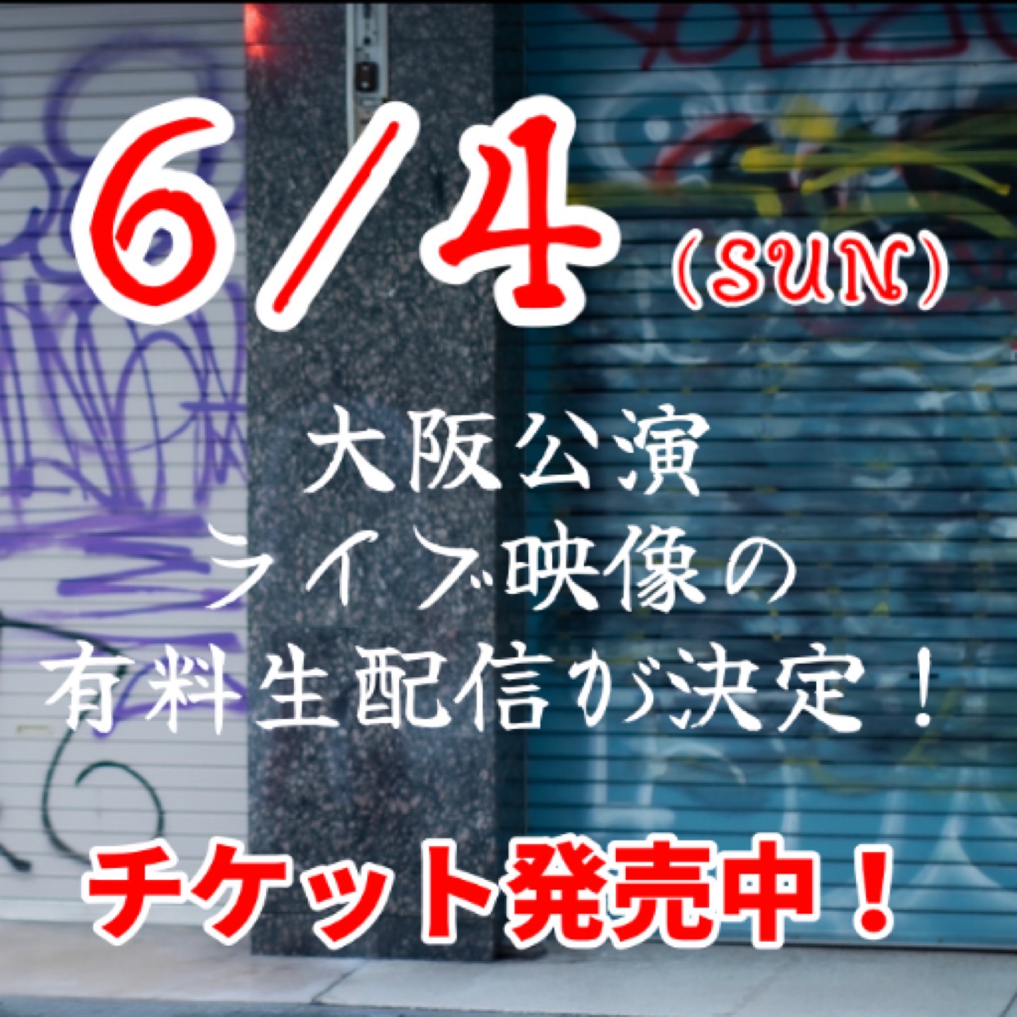 大阪公演アーカイブ有料配信決定！