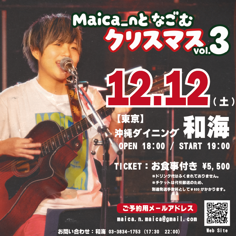 「Maica_nとなごむクリスマス〜vol.3」